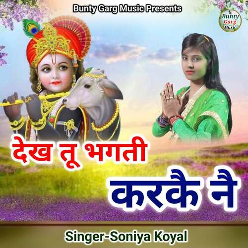 Dekh Tu Bhakti Karke Ne Soniya Koyal MP3 Download