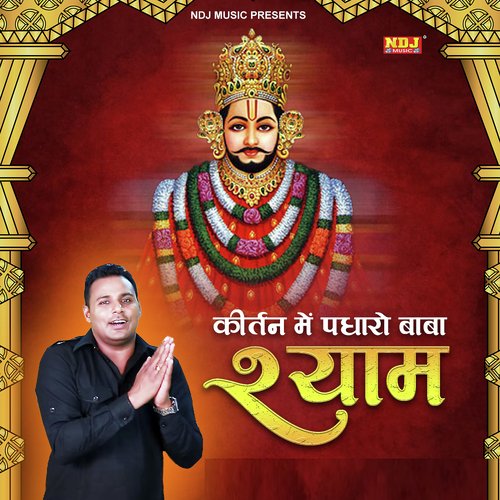 Kirtan Main Padharo Baba Shyam Mukesh Foji MP3 Download