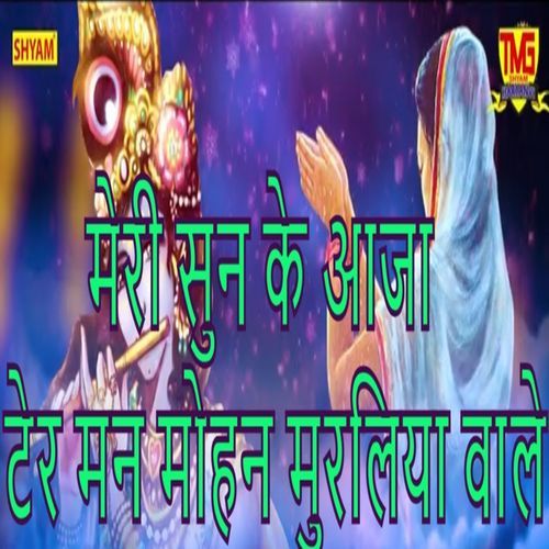 Meri Sun Ke Aaja Ter Man Mohan Muraliya Wale Suresh Khodna MP3 Download