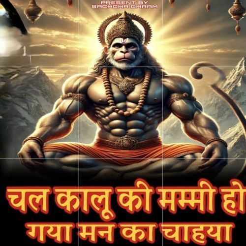 चल कालू की मम्मी हो गया मन का चाहया Sachcha Dhaam Baliyawas MP3 Download