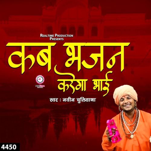 Kab Bhajan Karega Bhai Naveen Chulana MP3 Download