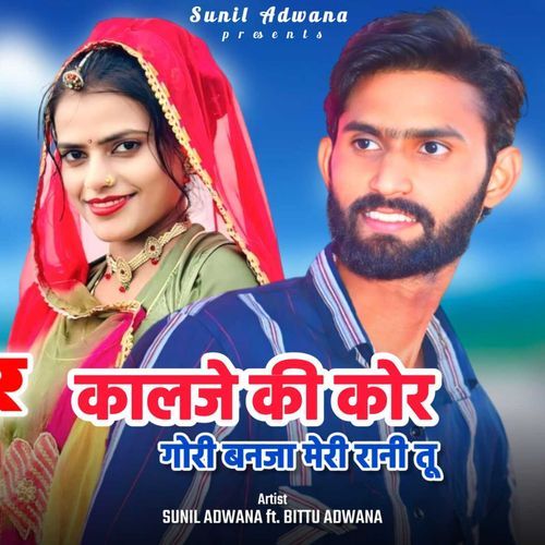 Kalje ki kor Gori Banja Meri Rani Tu Sunil Adwana MP3 Download