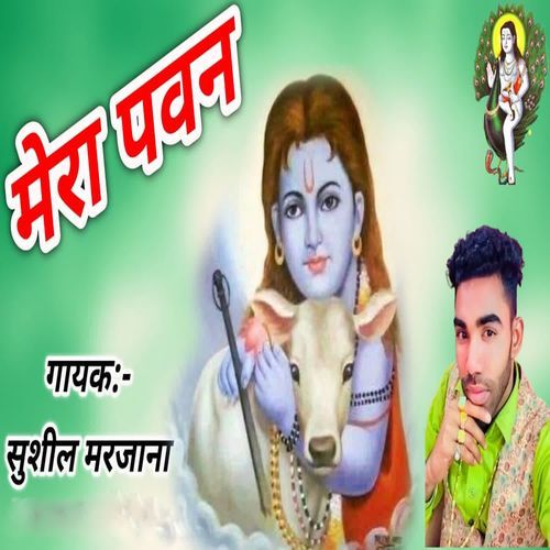 Mera Pawan Sushil Marjana MP3 Download