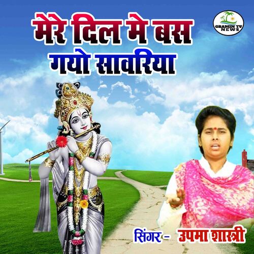 Mere Dil Main Bas Gayo Sanwariya Upma Shastri MP3 Download