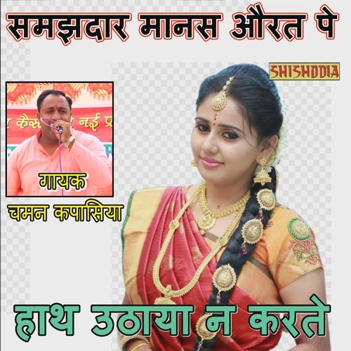 Samajhdar Manas Aurat Pe Hath Uthaya Chaman Kapasiya MP3 Download