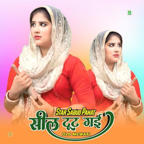 सील टूट गई ओल्ड मेवाती Star Irfan Pahat MP3 Download