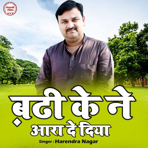 Badhi Ke Ne Aara De diya Harendra Nagar MP3 Download