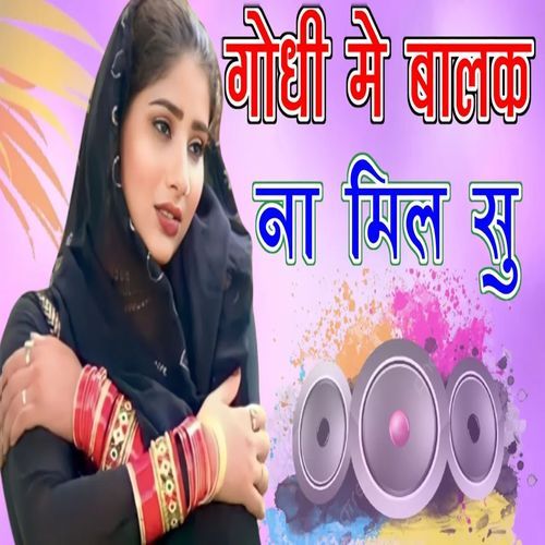 गोधी में बालक ना मिल सु Hasan Mewati MP3 Download