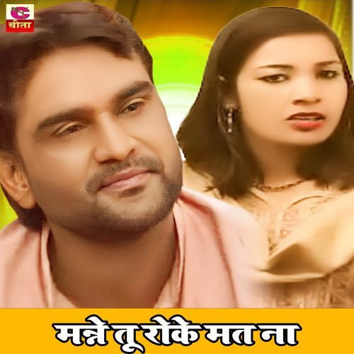 Manne Tu Roke Mat Na Kumari Menakshi MP3 Download