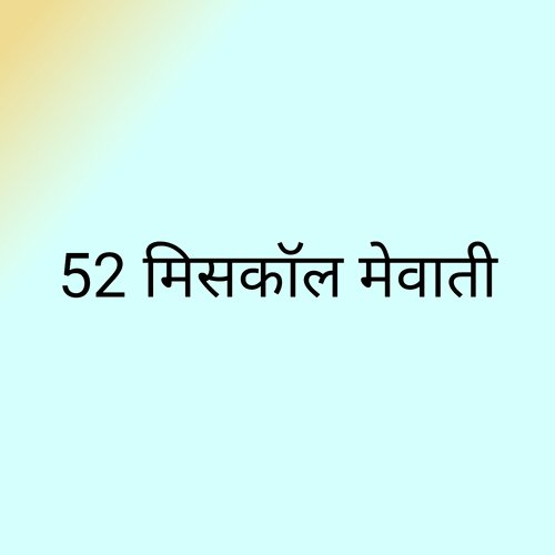 52 मिसकॉल मेवाती Sahil balot MP3 Download