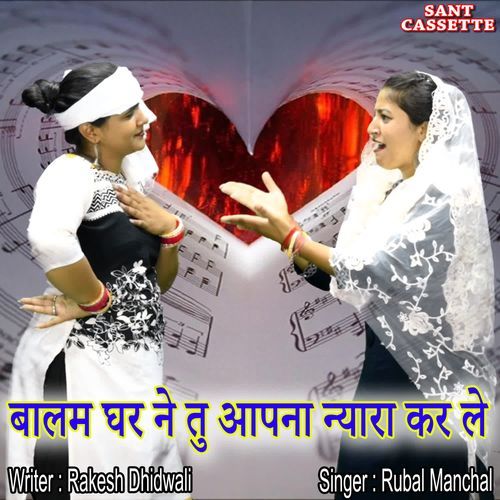 Balm Ghar Ne Tu Apna Nyara Kr Le Rubal Manchal MP3 Download