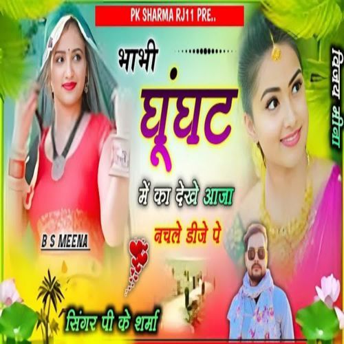 Bhabhi ghunghat main ka dekhe Aaja nachale dj Pe Singer Pk Sharma MP3 Download
