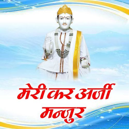 Meri Kar Araji Manjur Shyam Das Haryanvi MP3 Download
