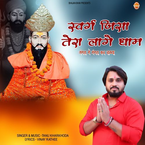 Swarg Jisa Tera Lagge Dham Re ( Trilok Bharti ) Tanu Kharkhoda MP3 Download