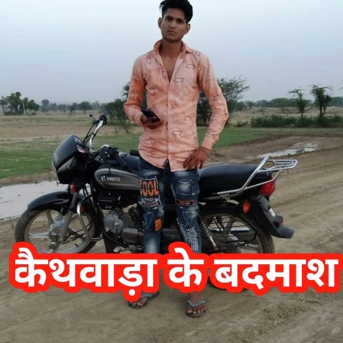 Kaithwara ke badmas Aabir Kaithwadiya MP3 Download