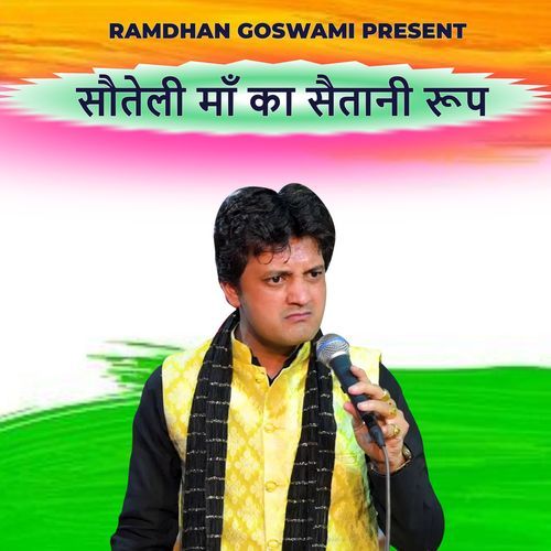 SautelI Maa Ka Saitaanee Roop Ramdhan Goswami MP3 Download