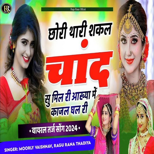 Chori Thari Shakal Chand Su Mil Ri Aakhya Me Kajal Ghal Ri (Viral Tarj Song 2024) Moorly Vaishnav MP3 Download