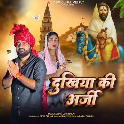 Dukhiya Ki Arzi Deva Gujjar MP3 Download