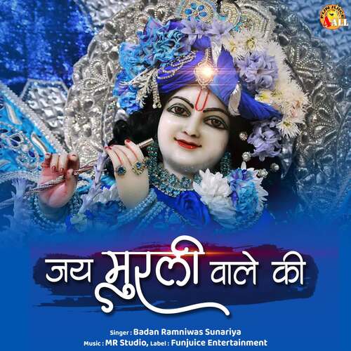 Jai Murli Waale Ki Badan Ramniwas Sunariya MP3 Download