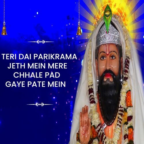 Teri Dai Parikrama Jeth Mein Mere Chhale Pad Gaye Pate Mein Gautam Bhati MP3 Download