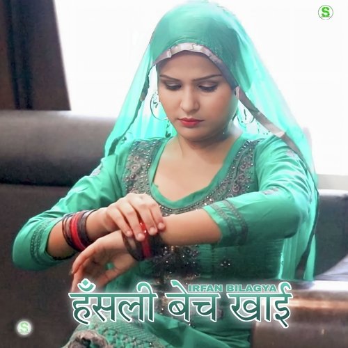 हँसली बेच खाई Irfan Bilagya MP3 Download