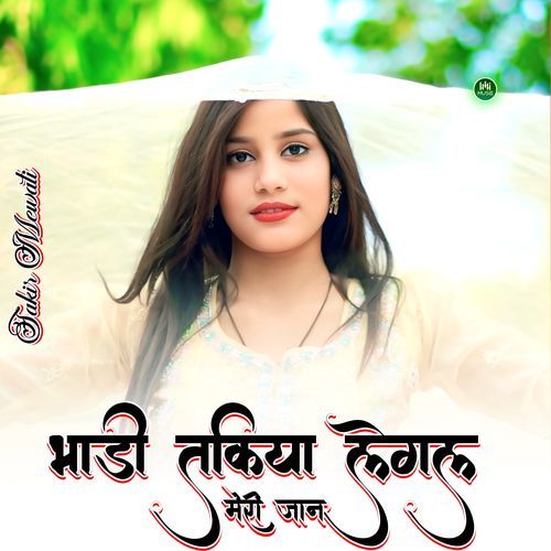 भाड़ी तकिया लेगल मेरी जान Sakir Mewati MP3 Download