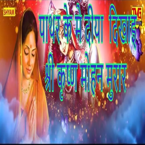 Pathar Ke Me Diya Dikhai Shree Kirshan Mohan Muraar Suresh Khodna MP3 Download
