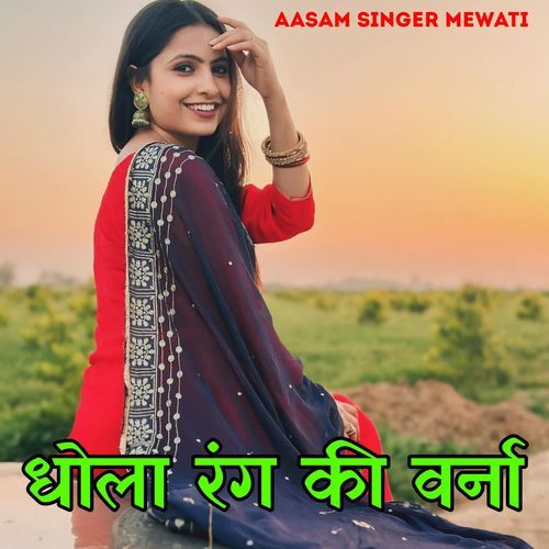 Dhola Rang Ki Verna Aasam Singer Mewati MP3 Download