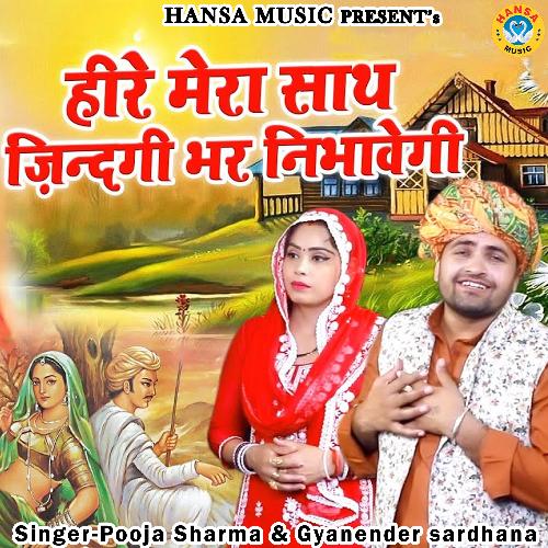 Heere Mera Sath Zindagi Bhar Nibhawegi Gyanender Sardhana MP3 Download