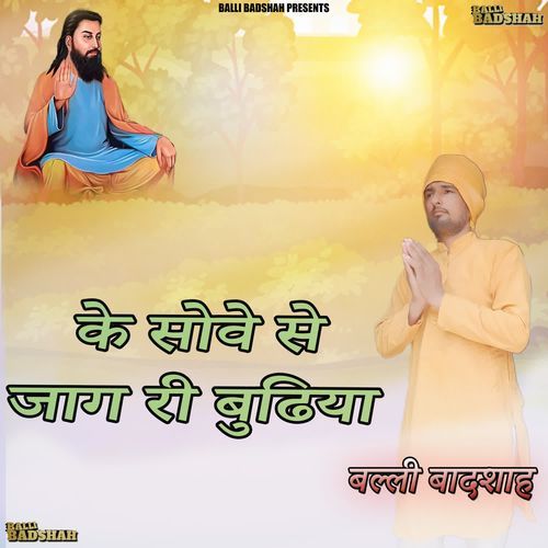 Ke Sove Se Jaag Ri Bhudiya Balli Badshah MP3 Download