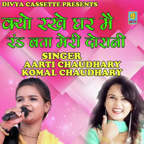 Kyu Rakhe Ghar Mai Rand Bata Meri Durani (Haryanvi) Komal Chaudhary MP3 Download