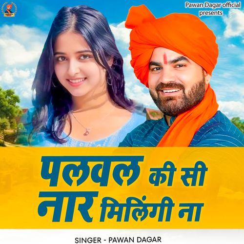 पलवल की सी नार मिलिंगी ना Singer Pawan Dagar MP3 Download