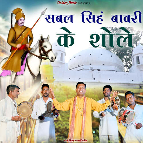 Sabal Singh Bawri Ke Shole Jai Bhagwan Padla MP3 Download
