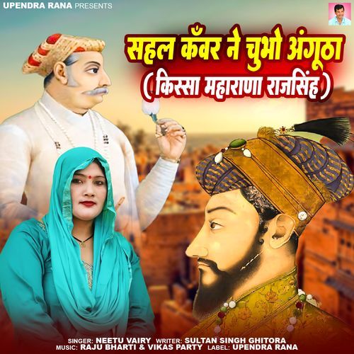 Sehal Kawar Ne Chubho Angutha (Kissa Maharana Rajsingh) Neetu Vairy MP3 Download