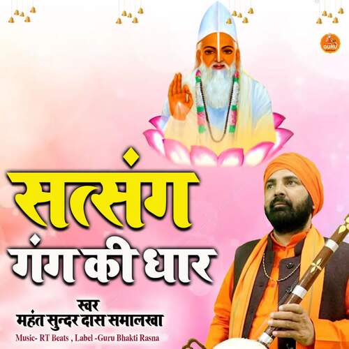 Satsang Gang Ki Dhar Mahant Sunder Dass Smalakha MP3 Download