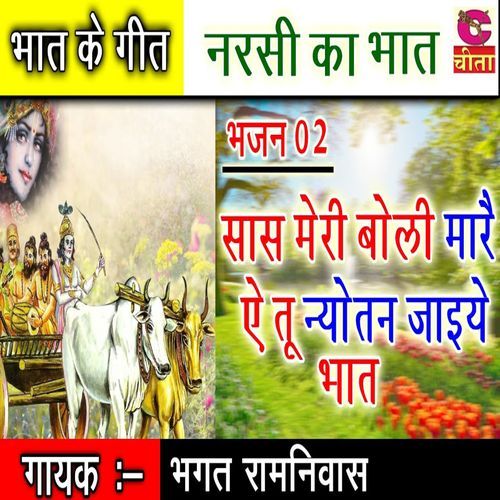 Meree Saasu Bolee Mare He Too Nyotan Jaiye Bhat Bhagat Ramniwas Ji MP3 Download
