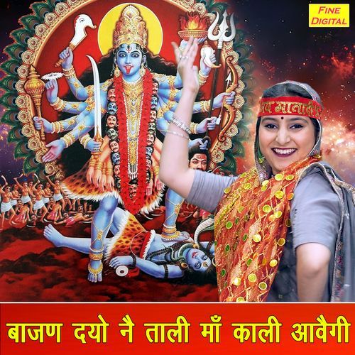 Bajan Do Ne Taali Maa Kaali Aavegi Simran Rathore MP3 Download