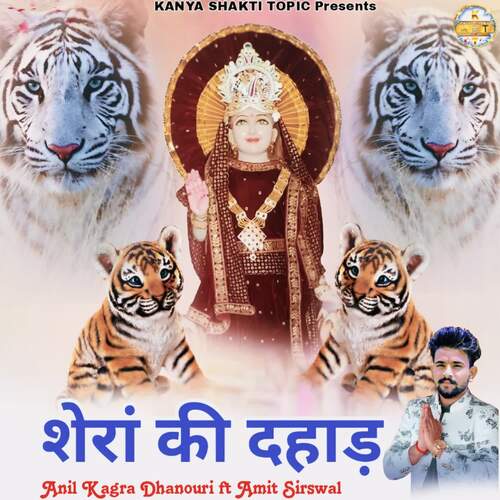 शेरां की दहाड़ Anil Kagra Dhanouri MP3 Download