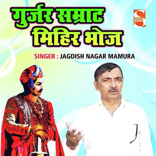 Gurjar Samrat Mihir Bhoj Jagdish Nagar Mamura MP3 Download