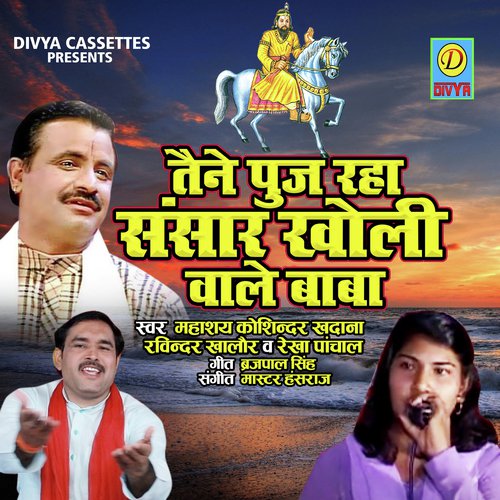 Tane Pujrha Sansar Mere Kholiwale Baba (Bhakti Song) Kosindar Khatana MP3 Download