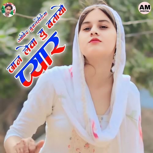 Jaan Leva Yu Batayo pyar Aabid Mewati MP3 Download