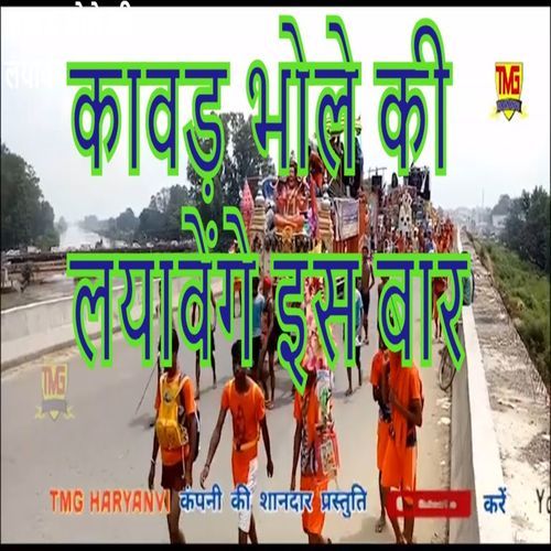 Kawad Bhole Ki Layavenge Es Baar Chanderpal Tanwar MP3 Download