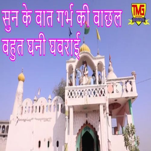 Sun Ke Baat Garbh Ki Bachhal Bahut Ghani Ghabrai Netar Pal MP3 Download