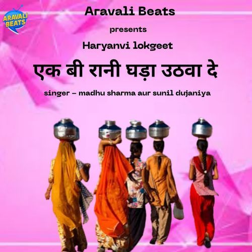 Ek Bi Rani Ghada Uthva De Madhu Sharma MP3 Download