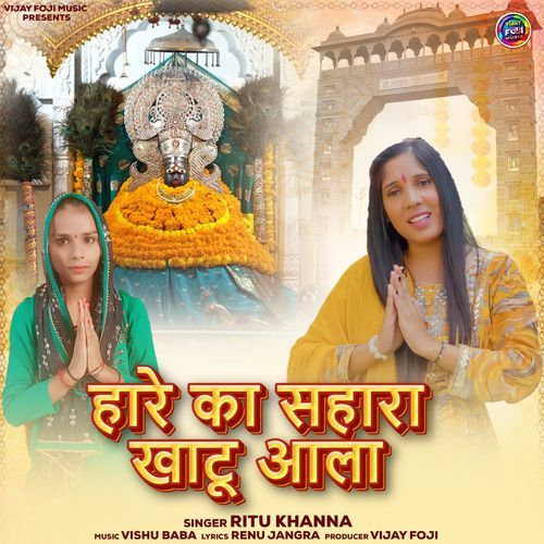 Hare Ka Sahara Khatu Aala Ritu Khanna MP3 Download