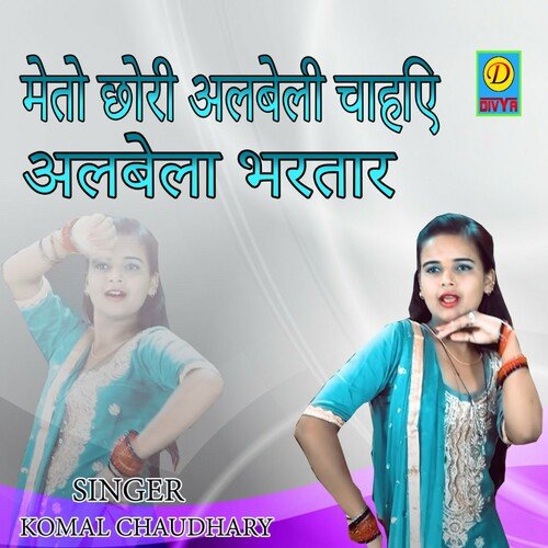Me To Chori Albeli Cahiye Albela Bhartar (Haryanvi) Komal Chaudhary MP3 Download