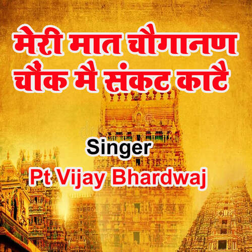 Meri Maat Chouganan Chowk Mai Sankat Katai Pt Vijay Bhardwaj MP3 Download