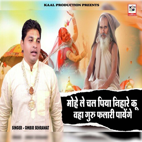 Mohe Le Chal Piya Nihare Ku Waha Guru Falai Paayenge Ombir Sehrawat MP3 Download