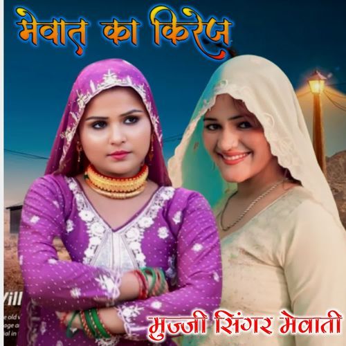 मेवात का किरेज MUJJI SINGER MEWATI MP3 Download
