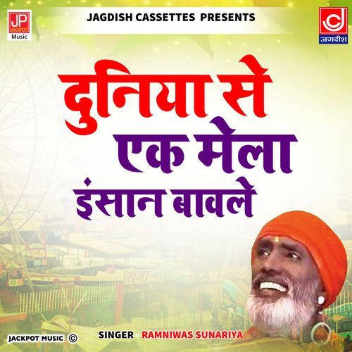 Duniya Se Ek Mela Insaan Bawle Ramniwas Sunariya MP3 Download
